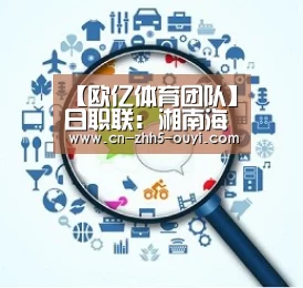 欧亿体育团队