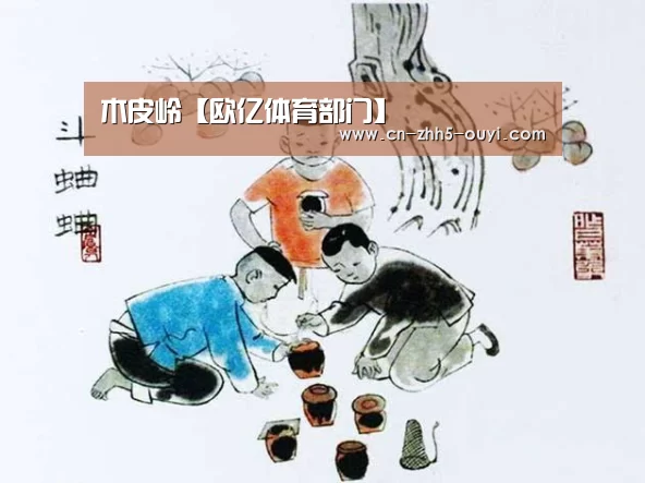 木皮岭【欧亿体育部门】(图4) 欧亿体育公司