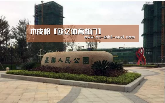 木皮岭【欧亿体育部门】(图3) 欧亿体育公司