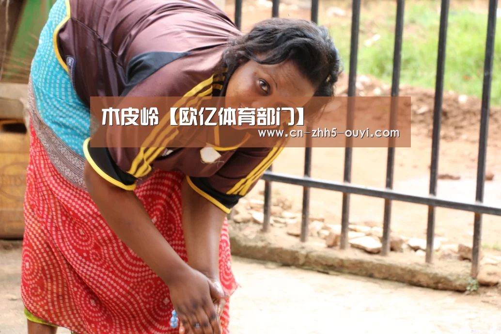 木皮岭【欧亿体育部门】(图2) 欧亿体育公司