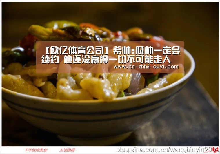 【欧亿体育公司】希帅:瓜帅一定会续约 他还没赢得一切不可能走人(图3) 欧亿体育团队